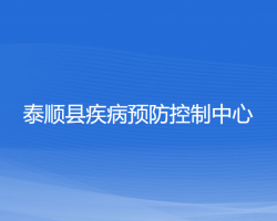 泰順縣疾病預(yù)防控制中心