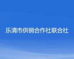 樂清市供銷合作社聯(lián)合社