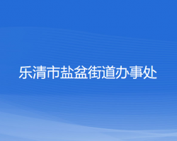 樂(lè)清市鹽盆街道辦事處