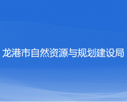 龍港市自然資源與規(guī)劃建設(shè)局