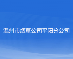 溫州市煙草公司平陽(yáng)分公司