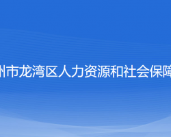 溫州市龍灣區(qū)人力資源和社會保障局