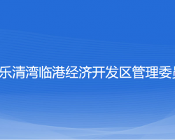 浙江樂清灣臨港經(jīng)濟(jì)開發(fā)區(qū)管理委員會