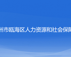 溫州市甌海區(qū)人力資源和社