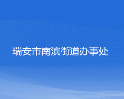 瑞安市南濱街道辦事處