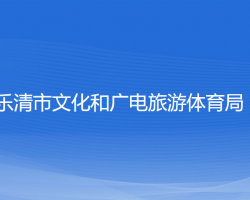 樂清市文化和廣電旅游體育