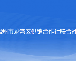 溫州市龍灣區(qū)供銷(xiāo)合作社聯(lián)合社