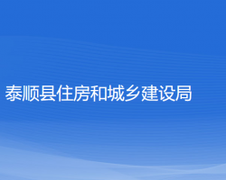 泰順縣住房和城鄉(xiāng)建設(shè)局