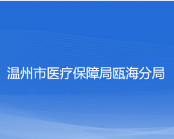 溫州市醫(yī)療保障局甌海分局