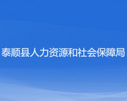 泰順縣人力資源和社會保障局