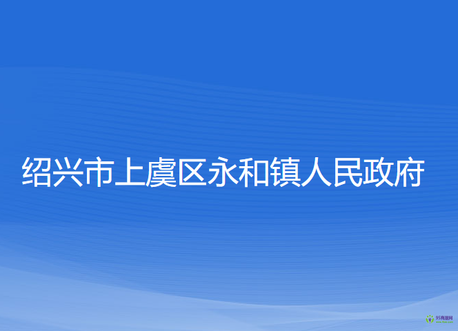 紹興市上虞區(qū)永和鎮(zhèn)人民政府