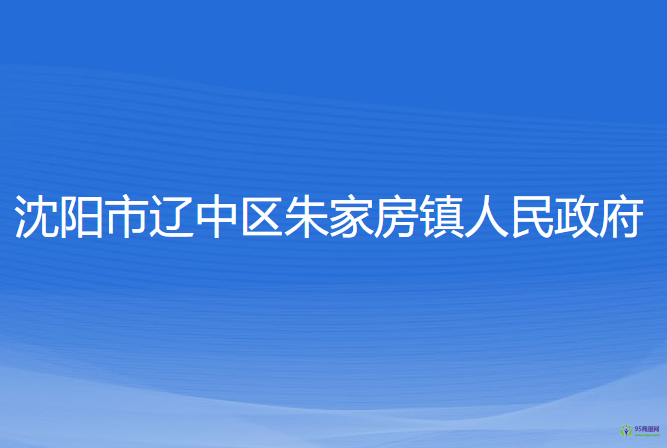 沈陽(yáng)市遼中區(qū)朱家房鎮(zhèn)人民政府