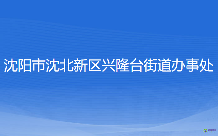 沈陽市沈北新區(qū)興隆臺街道辦事處