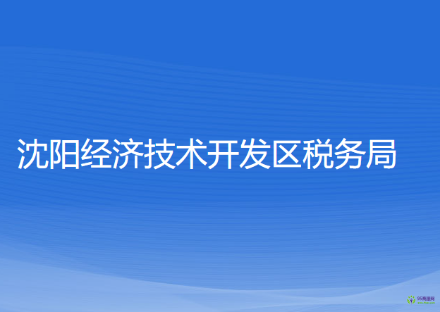 沈陽經濟技術開發(fā)區(qū)稅務局