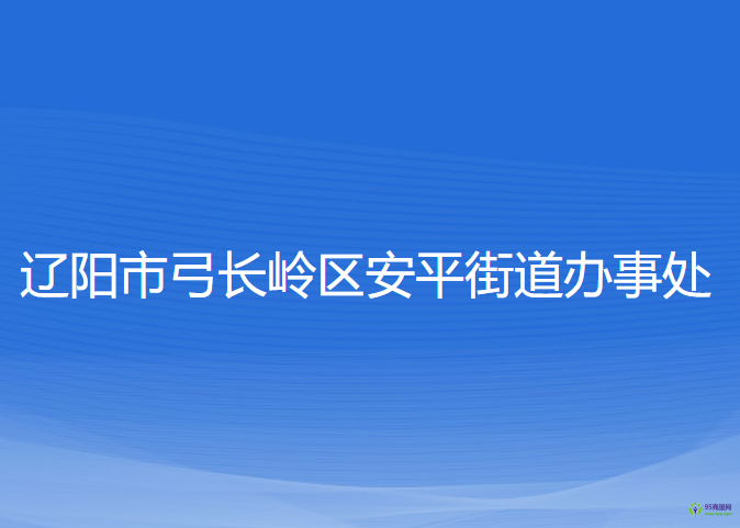 遼陽市弓長(zhǎng)嶺區(qū)安平街道辦事處