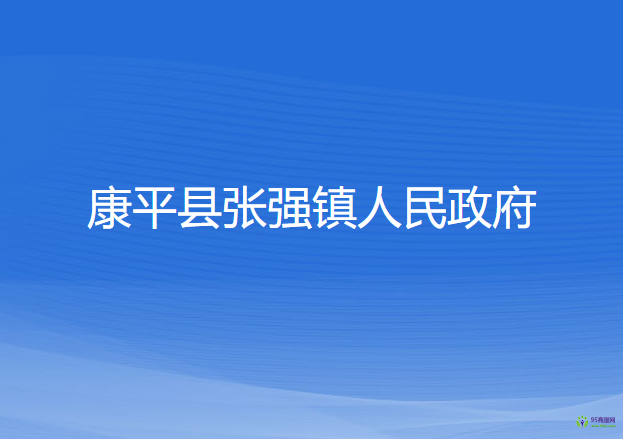 康平縣張強鎮(zhèn)人民政府