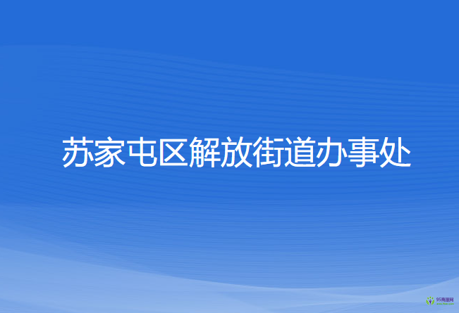 沈陽(yáng)市蘇家屯區(qū)解放街道辦事處