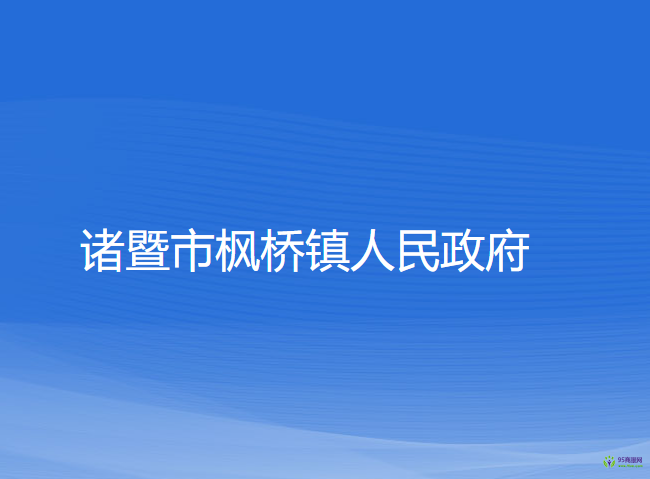 諸暨市楓橋鎮(zhèn)人民政府