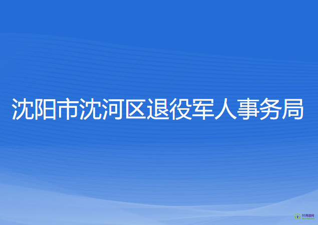 沈陽市沈河區(qū)退役軍人事務(wù)局