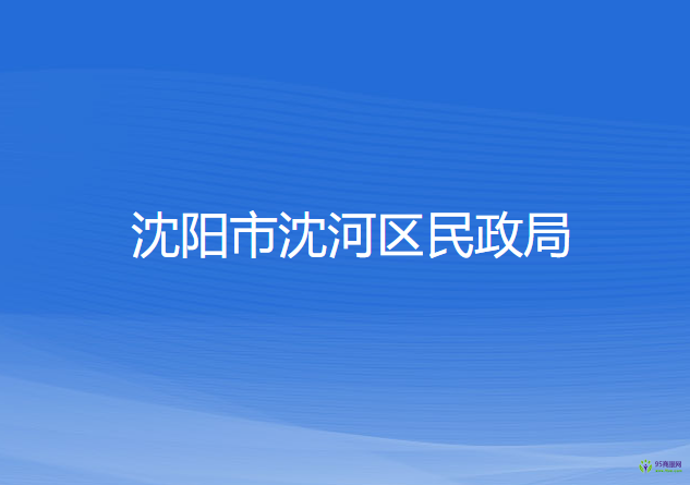 沈陽市沈河區(qū)民政局