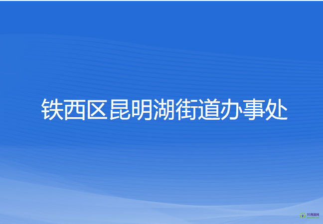 沈陽市鐵西區(qū)昆明湖街道辦事處