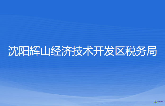 沈陽輝山經(jīng)濟技術開發(fā)區(qū)稅務局