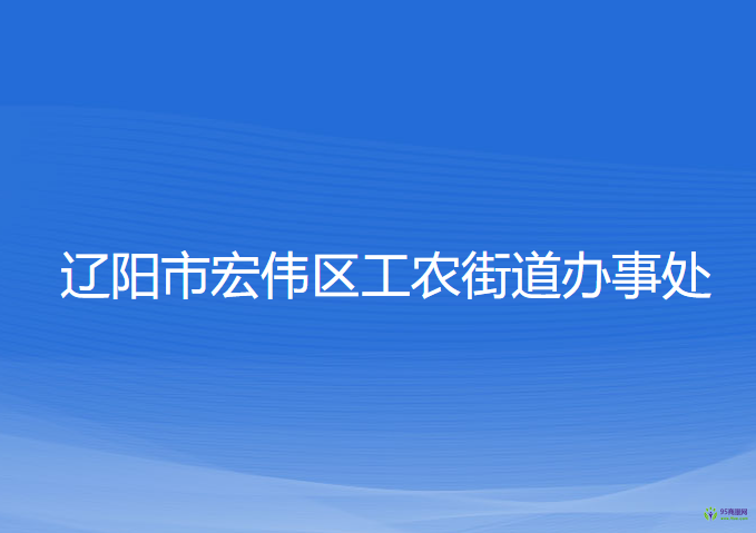 遼陽市宏偉區(qū)工農街道辦事處