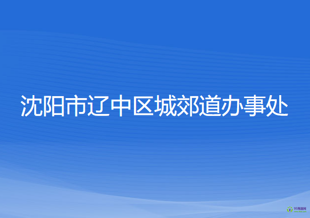 沈陽市遼中區(qū)城郊道辦事處