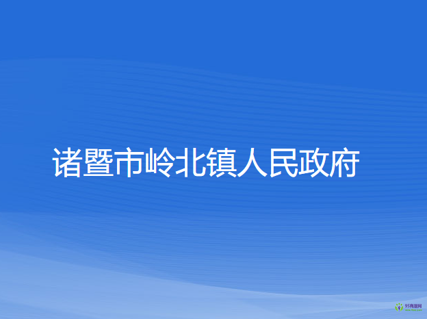 諸暨市嶺北鎮(zhèn)人民政府