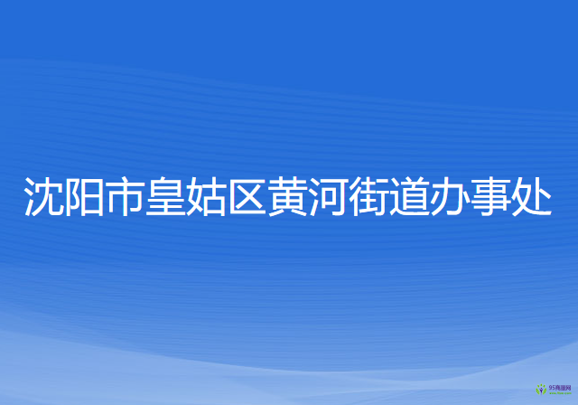 沈陽市皇姑區(qū)黃河街道辦事處