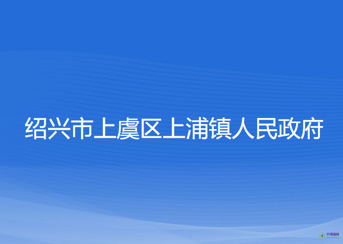 紹興市上虞區(qū)上浦鎮(zhèn)人民政府