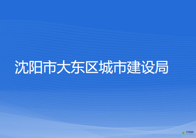 沈陽市大東區(qū)城市建設(shè)局