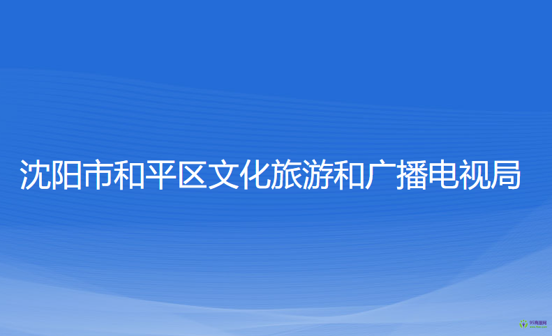 沈陽(yáng)市和平區(qū)文化旅游和廣播電視局