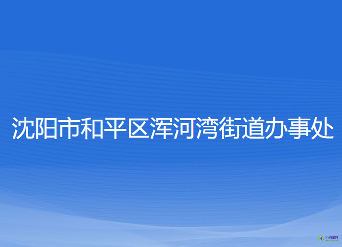 沈陽市和平區(qū)渾河灣街道辦事處