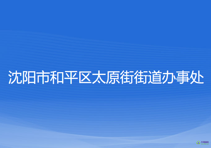 沈陽市和平區(qū)太原街街道辦事處