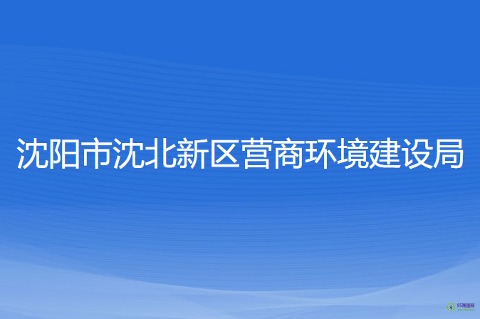 沈陽市沈北新區(qū)營(yíng)商環(huán)境建設(shè)局