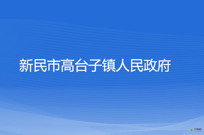 新民市高臺(tái)子鎮(zhèn)人民政府