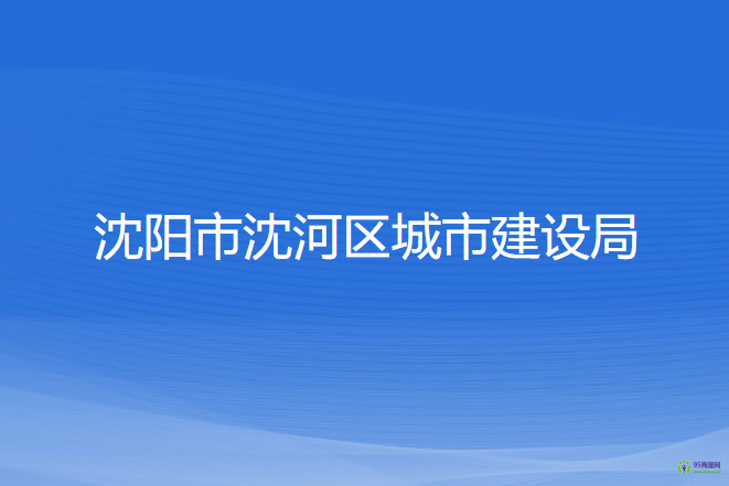 沈陽市沈河區(qū)城市建設(shè)局