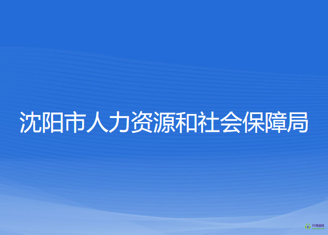 沈陽(yáng)市人力資源和社會(huì)保障局