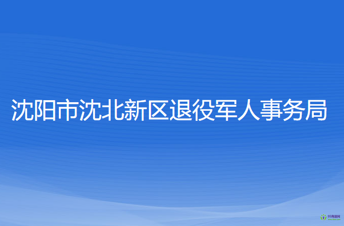 沈陽(yáng)市沈北新區(qū)退役軍人事務(wù)局