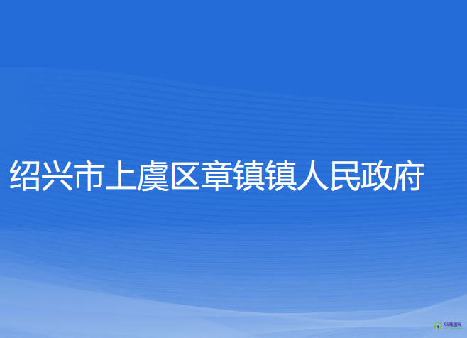 紹興市上虞區(qū)章鎮(zhèn)鎮(zhèn)人民政府