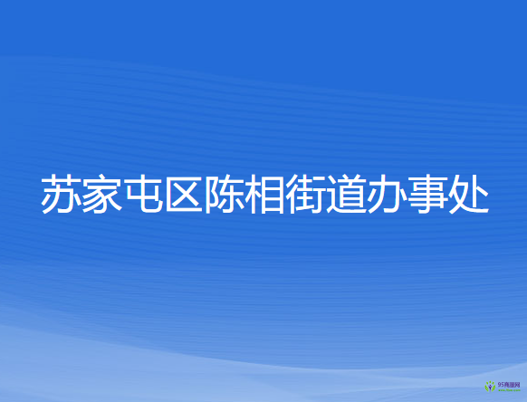 沈陽市蘇家屯區(qū)陳相街道辦事處