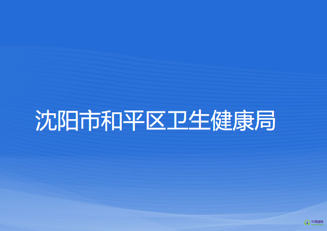 沈陽(yáng)市和平區(qū)衛(wèi)生健康局