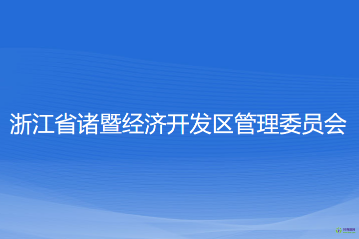 浙江省諸暨經(jīng)濟(jì)開發(fā)區(qū)管理委員會