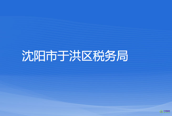 沈陽市于洪區(qū)稅務(wù)局