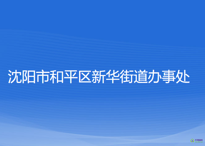 沈陽市和平區(qū)新華街道辦事處