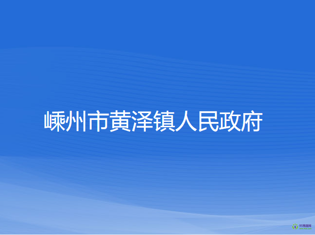 嵊州市黃澤鎮(zhèn)人民政府