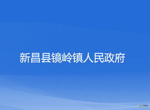 新昌縣鏡嶺鎮(zhèn)人民政府