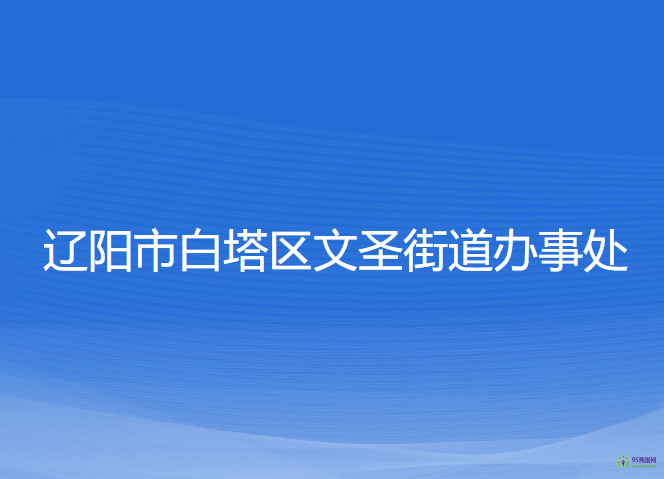 遼陽(yáng)市白塔區(qū)文圣街道辦事處