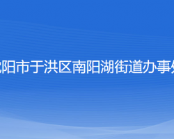 沈陽市于洪區(qū)南陽湖街道辦事處